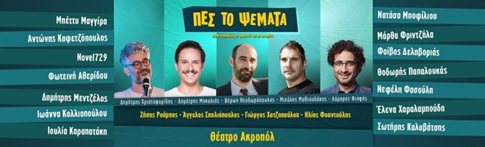 "Βροχή" αποχωρήσεων από την κωμική παράσταση Πες το Ψέματα - Γιατί οι γυναίκες κάνουν λόγο για έμφυλο ζήτημα;