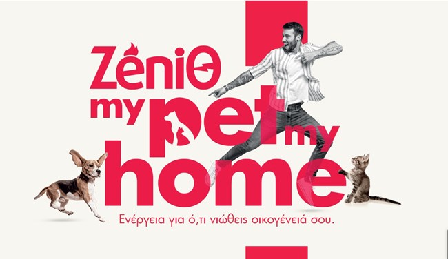 My Pet My Home: Ενέργεια για ό,τι νιώθεις οικογένειά σου