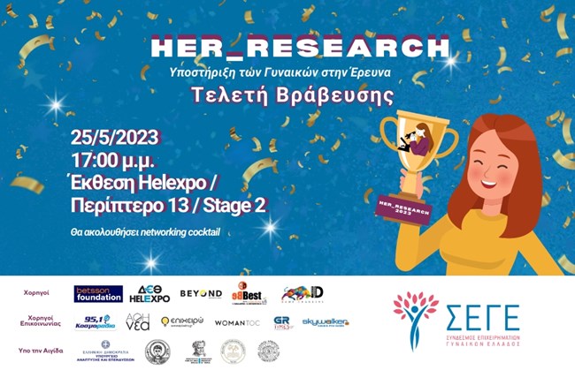#Her_Research: Ο Σύνδεσμος Επιχειρηματιών Γυναικών Ελλάδος - Σ.Ε.Γ.Ε., συνεχίζει να βρίσκεται διπλά στις γυναίκες ερευνήτριες
