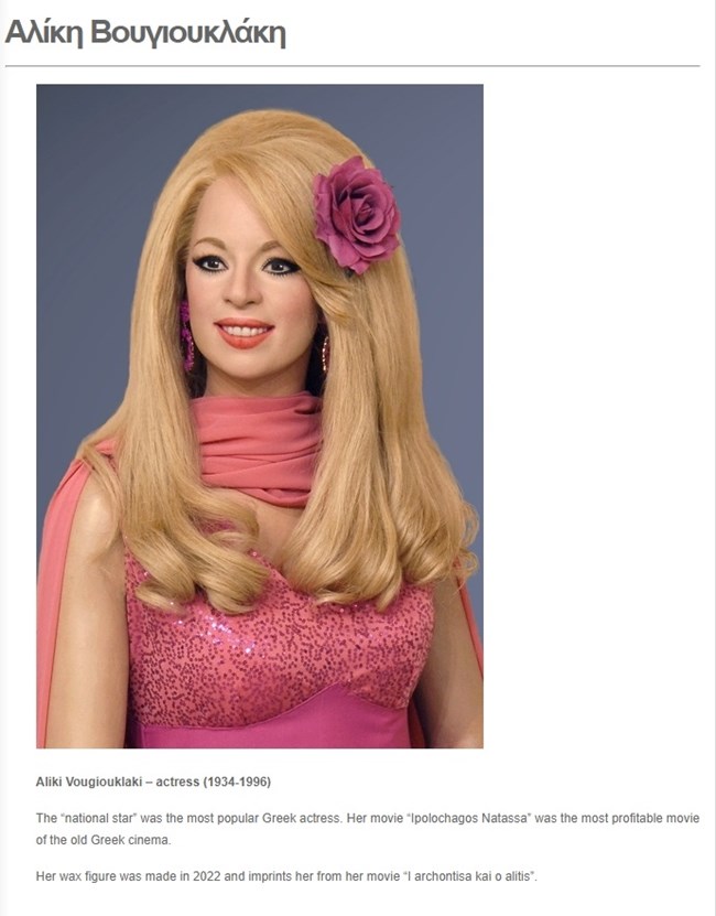 Το κέρινο ομοίωμα του Δημήτρη Παπαμιχαήλ, στήθηκε δίπλα σε αυτό της Αλίκης Βουγιουκλάκη