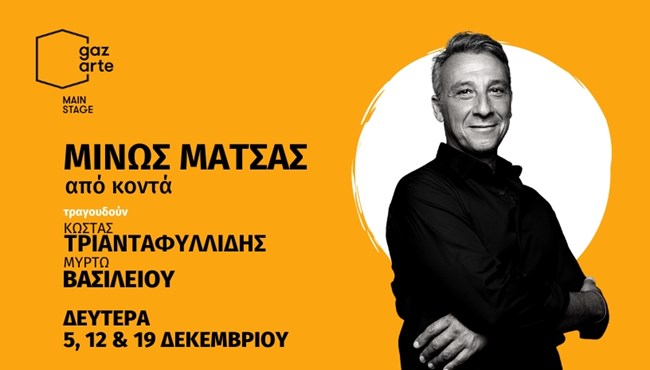 Μίνως Μάτσας: "Από κοντά" στην κεντρική σκηνή του Gazarte