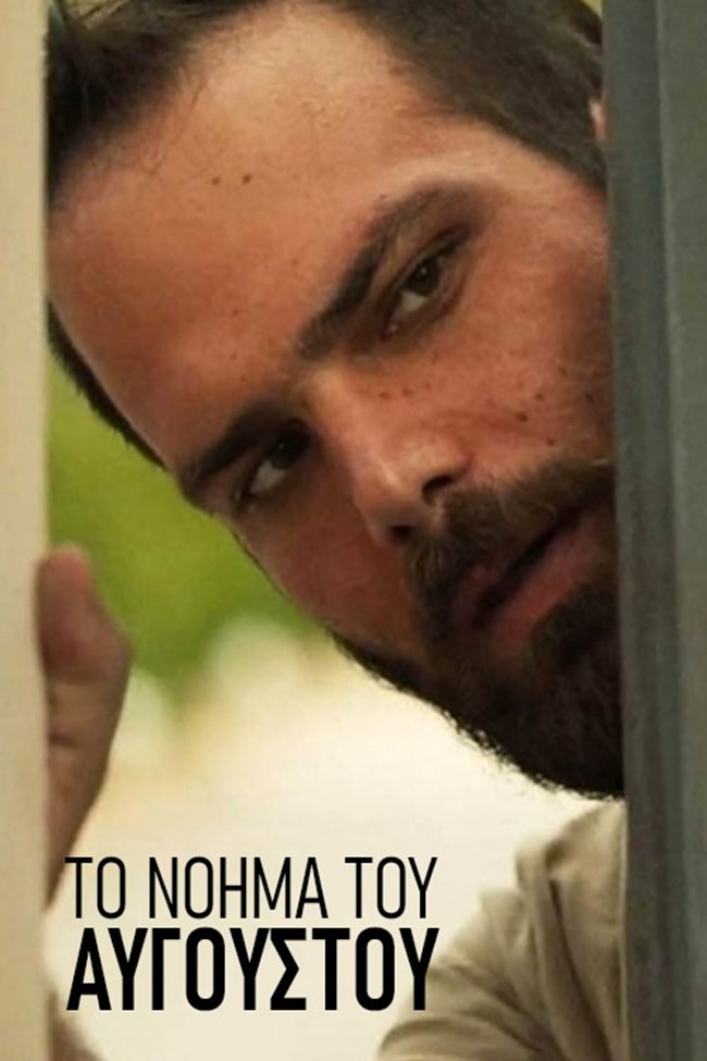 Το νόημα του αυγούστου, μικρού μήκους