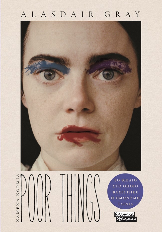 Poor Things: το μυθιστόρημα στο οποίο βασίστηκε η ταινία του Λάνθιμου θα κυκλοφορήσει και στα ελληνικά