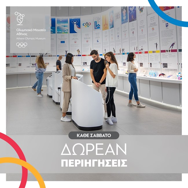 Δωρεάν περιηγήσεις στο Ολυμπιακό Μουσείο της Αθήνας