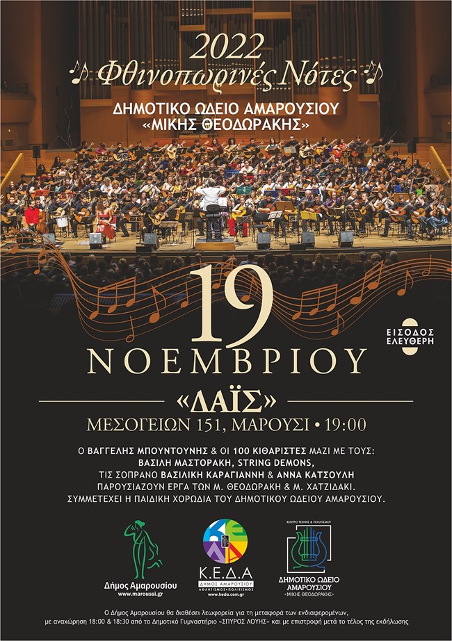 Συναυλία "Φθινοπωρινές Νότες":  Μια μεγάλη γιορτή αφιερωμένη στην κιθάρα