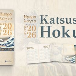 Ένα ημερολόγιο για το 2026 που μετατρέπει τον χρόνο σε εμπειρία