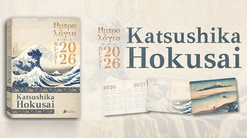 Ένα ημερολόγιο για το 2026 που μετατρέπει τον χρόνο σε εμπειρία