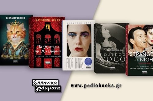 Βιβλία για την Ημέρα της Γυναίκας από τις Εκδόσεις Πεδίο – Ελληνικά Γράμματα