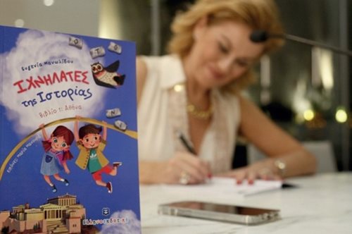 Ιχνηλάτες της Ιστορίας: Κυκλοφόρησε το πρώτο βιβλίο της Ευγενίας Μανωλίδου