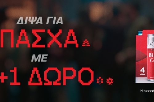 Δίψα για Πάσχα με τους αγαπημένους; Δίψα για Βίκος Cola 1+1