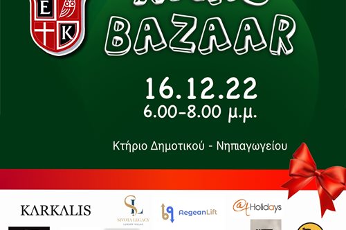 Πρόσκληση σε Χριστουγεννιάτικο Παζάρι για καλό σκοπό