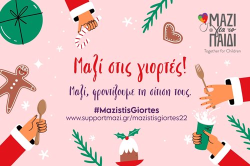 Μαζί, φροντίζουμε τη σίτισή τους με ένα κλικ!