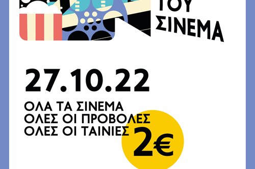 Η Γιορτή του Σινεμά