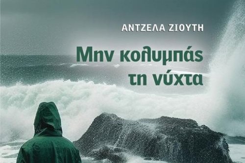 Μην κολυμπάς τη νύχτα