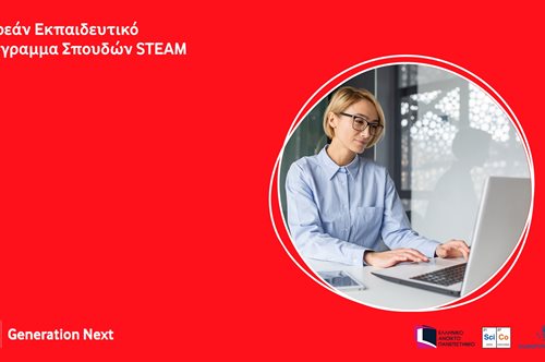 Το καταξιωμένο δωρεάν επιμορφωτικό πρόγραμμα δεξιοτήτων STEAM για όλους τους εκπαιδευτικούς είναι και πάλι ανοιχτό για υποβολή συμμετοχών