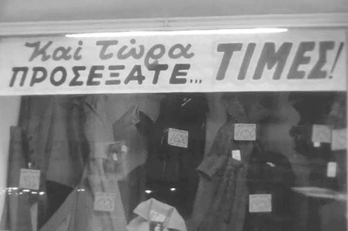Χειμερινές εκπτώσεις στο Μινιόν 46 χρόνια πριν
