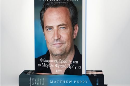 Φιλαράκια, εραστές και το μεγάλο φριχτό πράγμα: Kυκλοφόρησαν τα απομνημονεύματα του Mάθιου Πέρι