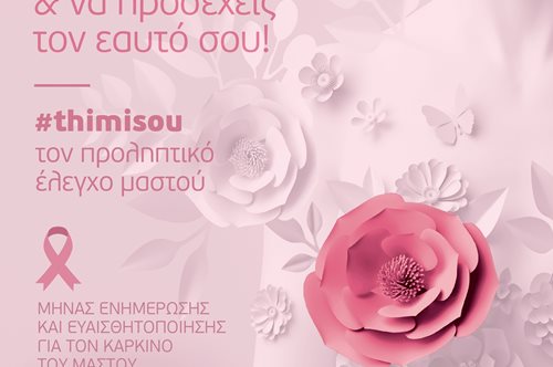 Όμιλος Ιατρικού Αθηνών: Εξετάσεις προληπτικού ελέγχου για τον καρκίνο του μαστού σε ειδικές, προνομιακές τιμές