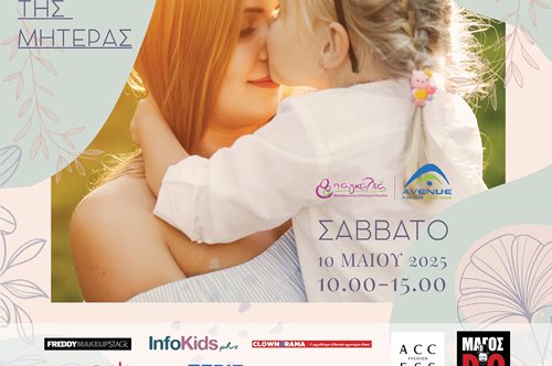 Η Αγκαλιά γιορτάζει την Ημέρα της Μητέρας στο εμπορικό κέντρο AVENUE
