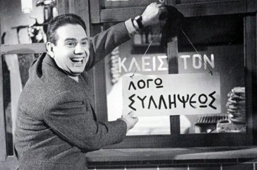 Όταν ο γνωστός κωμικός Γιάννης Γκιωνάκης πυροβόλησε την σύντροφό του Αφροδίτη Κοζανιτά