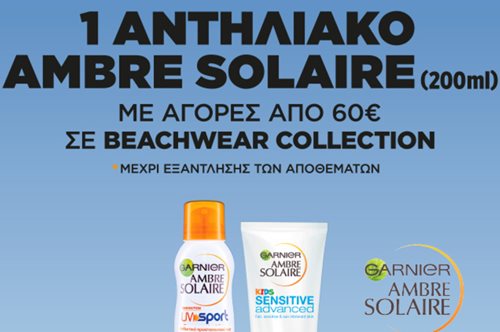 Φέτος το καλοκαίρι το αντηλιακό μας είναι δώρο από την Calzedonia 