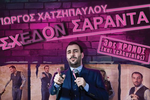 «Σχεδόν Σαράντα»: Το stand up comedy του Γιώργου Χατζηπαύλου που δεν πρέπει να χάσεις