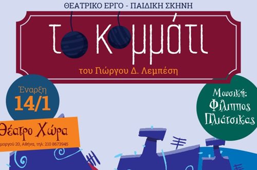 «Το Κομμάτι»: Η νέα παιδική μουσική θεατρική παράσταση του Γιώργου Λεμπέση