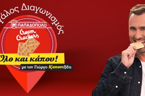 Ο Γιώργος Καπουτζίδης και τα Cream Crackers ΠΑΠΑΔΟΠΟΥΛΟΥ σου έχουν δώρα