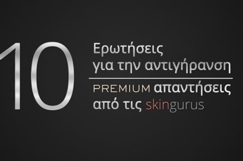 Υπάρχουν πολλά είδη γήρανσης; Οι skingurus απαντούν σε 10 πολύτιμες ερωτήσεις ομορφιάς