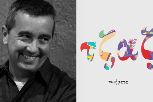 Οι ποιητές είναι επικίνδυνα πλάσματα και ο Χρήστος Ξανθάκης το αποδεικνύει με θανατηφόρο χιούμορ 