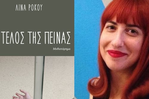 «Ο πόθος καταλύει την ανθρώπινή μου υπόσταση»: Η αγαπημένη φράση της Λίνας Ρόκου από το βιβλίο της