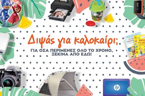 Public: Η τελευταία κίνηση πριν από τις διακοπές για εξοπλισμό σε κάθε επίπεδο