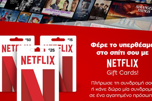 1o το Public φέρνει τις gift cards Netflix!