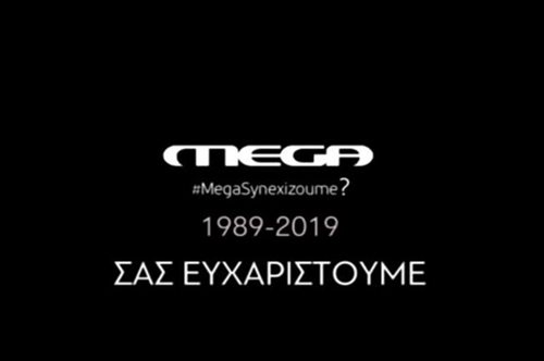 MEGA: Το συγκινητικό αποχαιρετιστήριο βίντεο των εργαζομένων