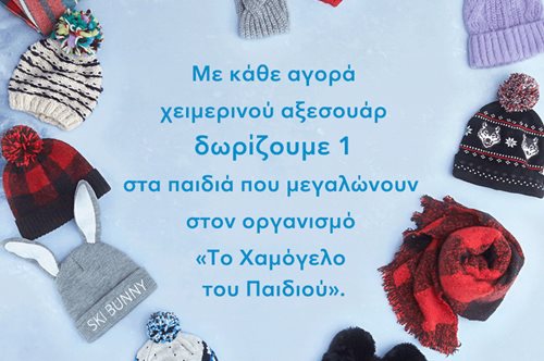 Η American Eagle ζεσταίνει τον Οργανισμό το «Χαμόγελο του Παιδιού»