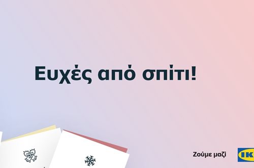 Φέτος τις γιορτές, στείλε τις ευχές σου μέσα από τα ΙΚΕΑ