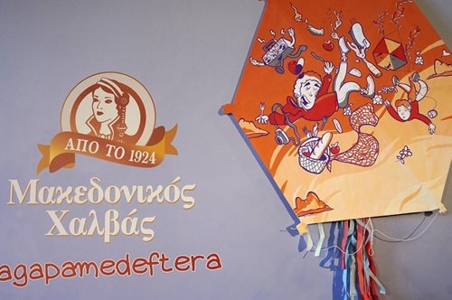 Ο Μακεδονικός Χαλβάς μας θυμίζει ότι η Καθαρά Δευτέρα είναι η «Μόνη Δευτέρα που Αγαπάμε»