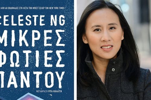Η Celeste Ng γράφει για όλους όσοι νιώθουν στο περιθώριο και ανάβει Μικρές Φωτιές Παντού