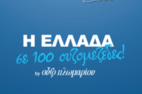 Αυτός είναι ο χάρτης με τους 100 καλύτερους ελληνικούς μεζέδες