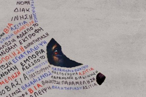 Μπορούμε όλοι να κάνουμε κάτι γι' αυτό. Έκκληση της ΕΛ.ΑΣ για την κακοποίηση των ζώων