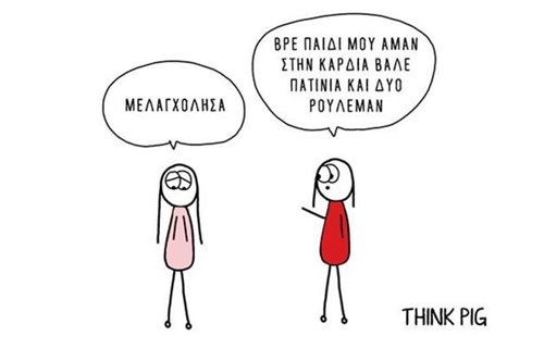 «Στην καρδιά βάλε πατίνια και δυο ρούλεμαν»: Οι σκέψεις που τρέχουν στο μυαλό μας σε ένα σκίτσο