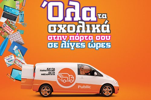 Σχολικά εφόδια στο σπίτι σου σε λιγότερο από 24 ώρες; Είναι δυνατόν στο Public