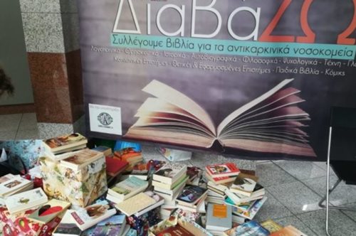 Ο καλύτερος τρόπος να αξιοποιήσετε παλιά βιβλία: Εκστρατεία δωρεάς σε αντικαρκινικά νοσοκομεία