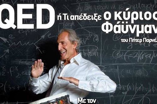 «Πρόσεξε, σε λίγο οι φοιτητές μου θα σου ζητούν αυτόγραφα νομίζοντας ότι είσαι ο ίδιος ο Φάινμαν»