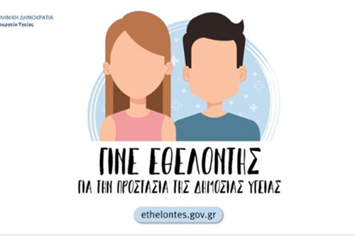 Έκκληση υπουργείου Υγείας για εθελοντική βοήθεια κατά του κορονοϊού 