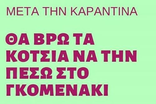 «Μετά την καραντίνα θα ζητήσω τον Κουτσόπουλο από τη μάνα του»