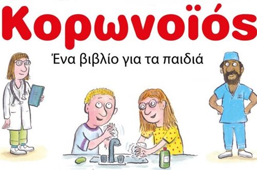 Εξήγησε στα παιδιά τα πάντα γύρω από τον κορονοϊό με αυτό το δωρεάν online βιβλίο 