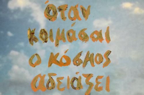 Όλοι μιλούν για την ταινία του Βασίλη Κεκάτου- Περιγράφει μία επιδημία που πλήττει την ανθρωπότητα