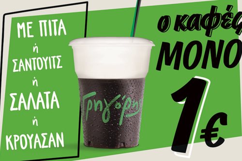 Ο Γρηγόρης «πετσοκόβει» την τιμή του καφέ