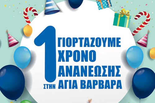 Η Praktiker Hellas, γιορτάζει ένα χρόνο ανανέωσης στην Αγία Βαρβάρα με μεγάλες προσφορές 